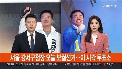 下载视频: 서울 강서구청장 오늘 보궐선거…이 시각 투표소