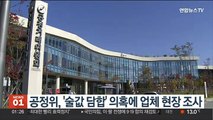 공정위, '술값 담합' 의혹에 업체 현장 조사