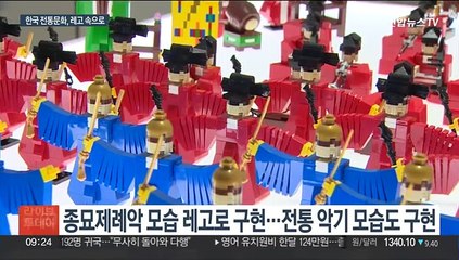레고로 표현한 종묘제례악 모습은…레고 아티스트 콜린진
