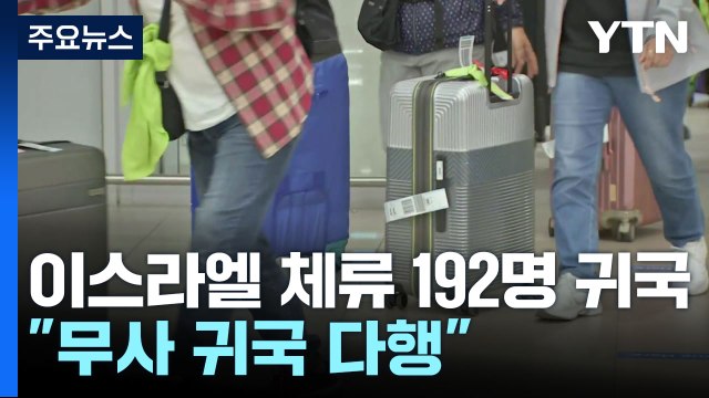 이스라엘 단기체류 192명 귀국... 무사 귀국 다행 / YTN