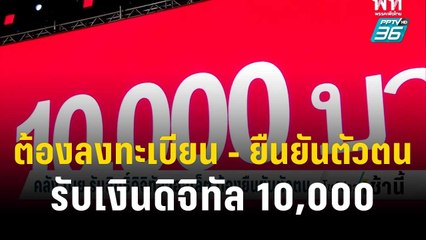 คลัง เผย ต้องลงทะเบียน - ยืนยันตัวตน รับเงินดิจิทัล 10,000 บาท | โชว์ข่าวเช้านี้ | 11 ต.ค.66