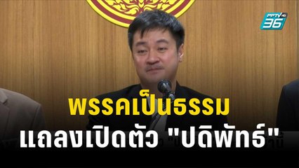 พรรคเป็นธรรม แถลงเปิดตัว "ปดิพัทธ์" ลั่นไม่ใช่พรรคสาขาของก้าวไกล | โชว์ข่าวเช้านี้ | 11 ต.ค.66