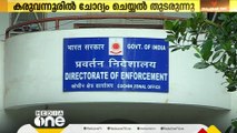 കരുവന്നൂർ കള്ളപ്പണ ഇടപാട് കേസിൽ സഹകരണ സംഘം രജിസ്ട്രാറെയും റബ്ക്കോ MDയെയും ഇന്ന് ED ചോദ്യം ചെയ്യും