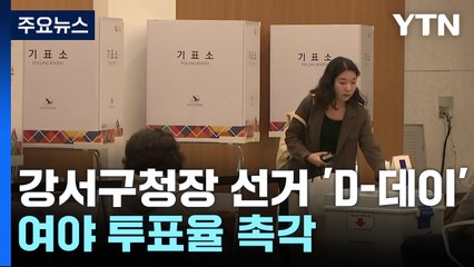 강서구청장 선거 'D-데이'...여야 투표율 촉각 / YTN