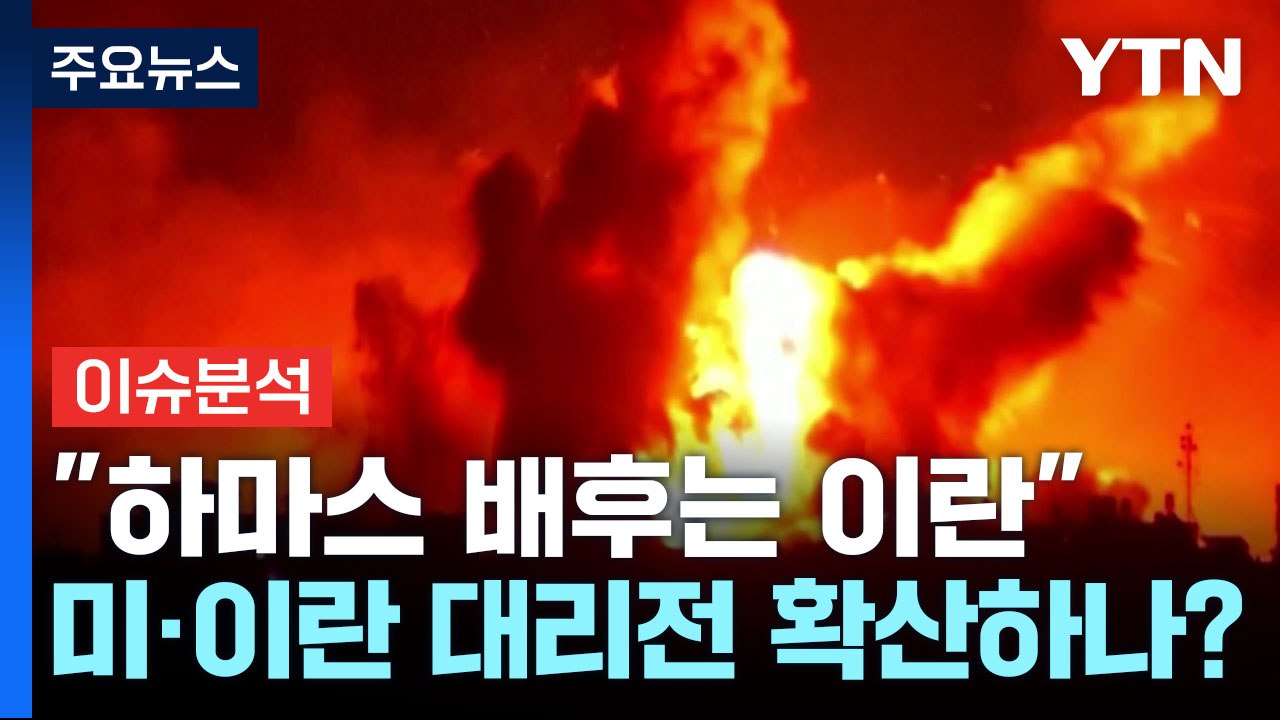 [뉴스라이브] 이스라엘-하마스 무력충돌 격화...미국·이란 참전할까? / YTN