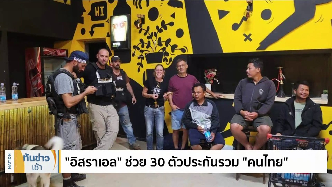 "ฮามาส" ลั่นไม่ปล่อยตัวประกันจนกว่า "อิสราเอล" หยุดโจมตี | เนชั่นทันข่าวเช้า | 11 ต.ค. 66 | PART 1