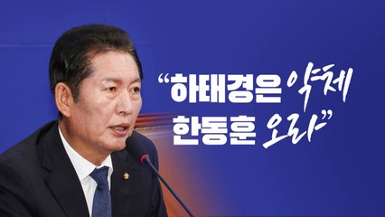 [뉴스라이브] 정청래 "하태경은 약체...한동훈 정도는 와야" / YTN
