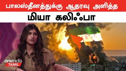 Mia Khalifa போட்ட Tweet | ஒப்பந்தத்தை Cancel செய்த நிறுவனம்