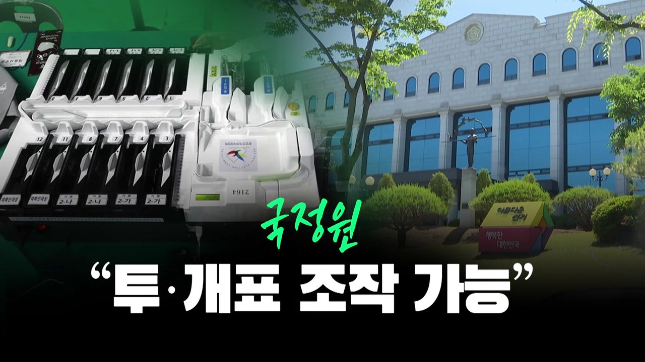 [뉴스라이브] 국정원 "투·개표 조작 가능"...선관위 "부정선거 가능성 아니다" /...