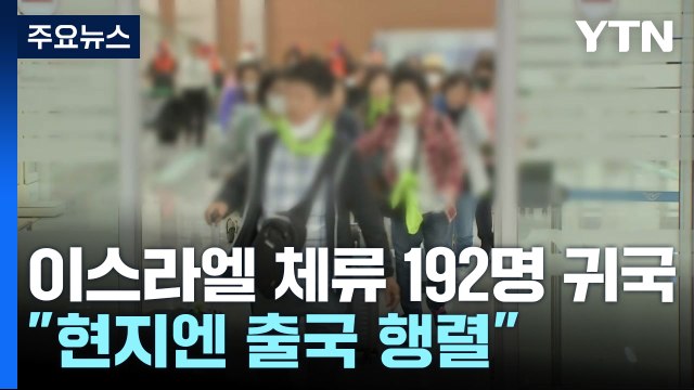 이스라엘 단기체류 192명 귀국... 현지 공항엔 출국 행렬 / YTN