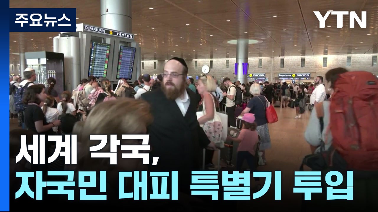 "무사히 돌아와"...세계 각국, 자국민 대피 특별기 투입 / YTN