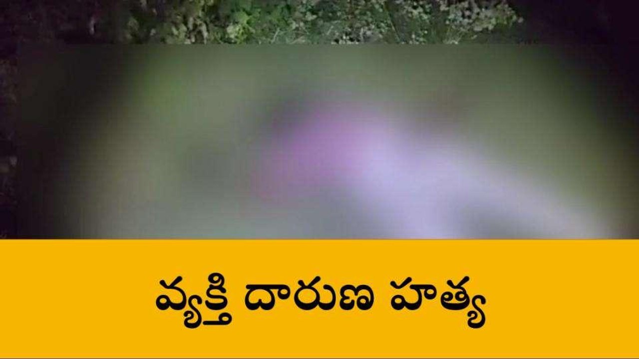 వికారాబాద్: గుర్తు తెలియని వ్యక్తి దారుణ హత్య