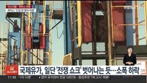 국제유가, 일단 '전쟁 쇼크' 벗어나는 듯…소폭 하락