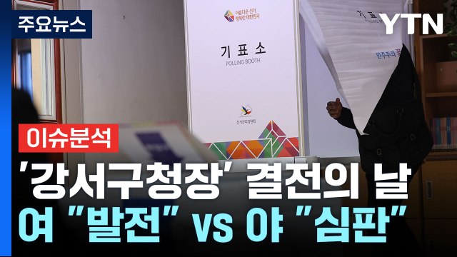 [뉴스앤이슈] 강서구청장 재보궐 선거 D-DAY...국민의힘·민주당 누가 웃을까? / YTN