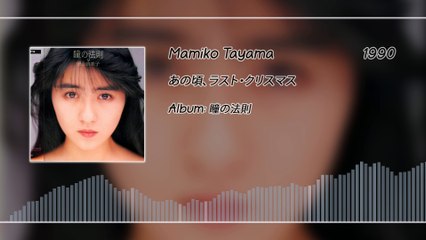 Mamiko Tayama (田山真美子) - あの頃、ラスト・クリスマス