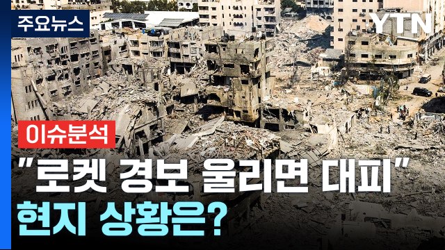 [뉴스앤이슈] 경보 울리면 방공호 대피 ...현지 상황은? / YTN