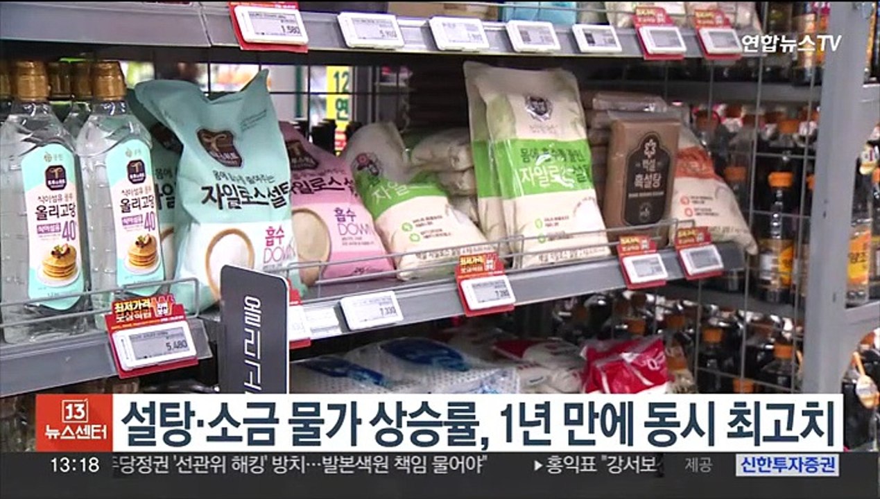 설탕·소금 물가 상승률, 1년 만에 동시 최고치