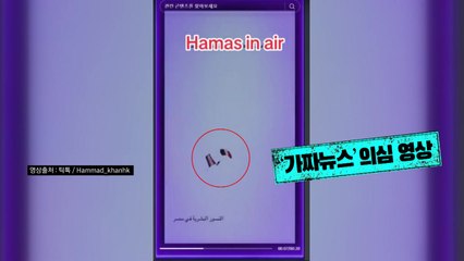 교전 현장이라더니 비디오 게임?...가짜뉴스 판치는 SNS [앵커리포트] / YTN