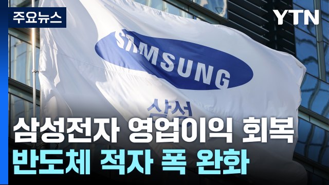 삼성전자 영업이익 올해 첫 조 단위... 반도체 회복세 / YTN