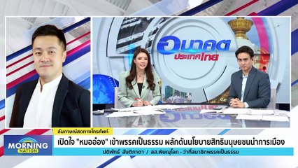 "พล.ท.ภราดร" แนะตั้งศูนย์ศอร.รับมือสงครามอิสราเอล | Morning Nation | 11 ต.ค. 66 | PART 2