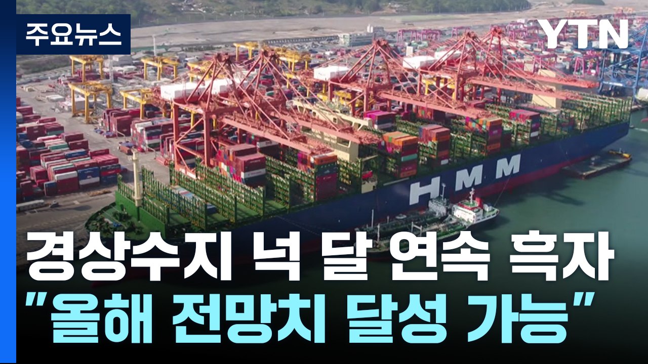 경상수지 넉 달 연속 흑자..."올해 전망치 달성 가능" / YTN