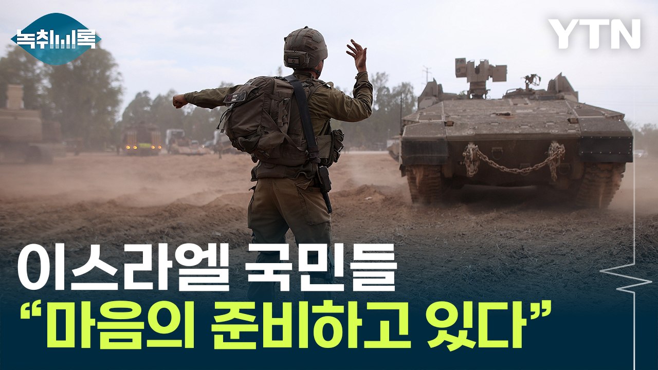 지상군 투입 임박..."국민들, 마음의 준비하고 있어" [Y녹취록] / YTN