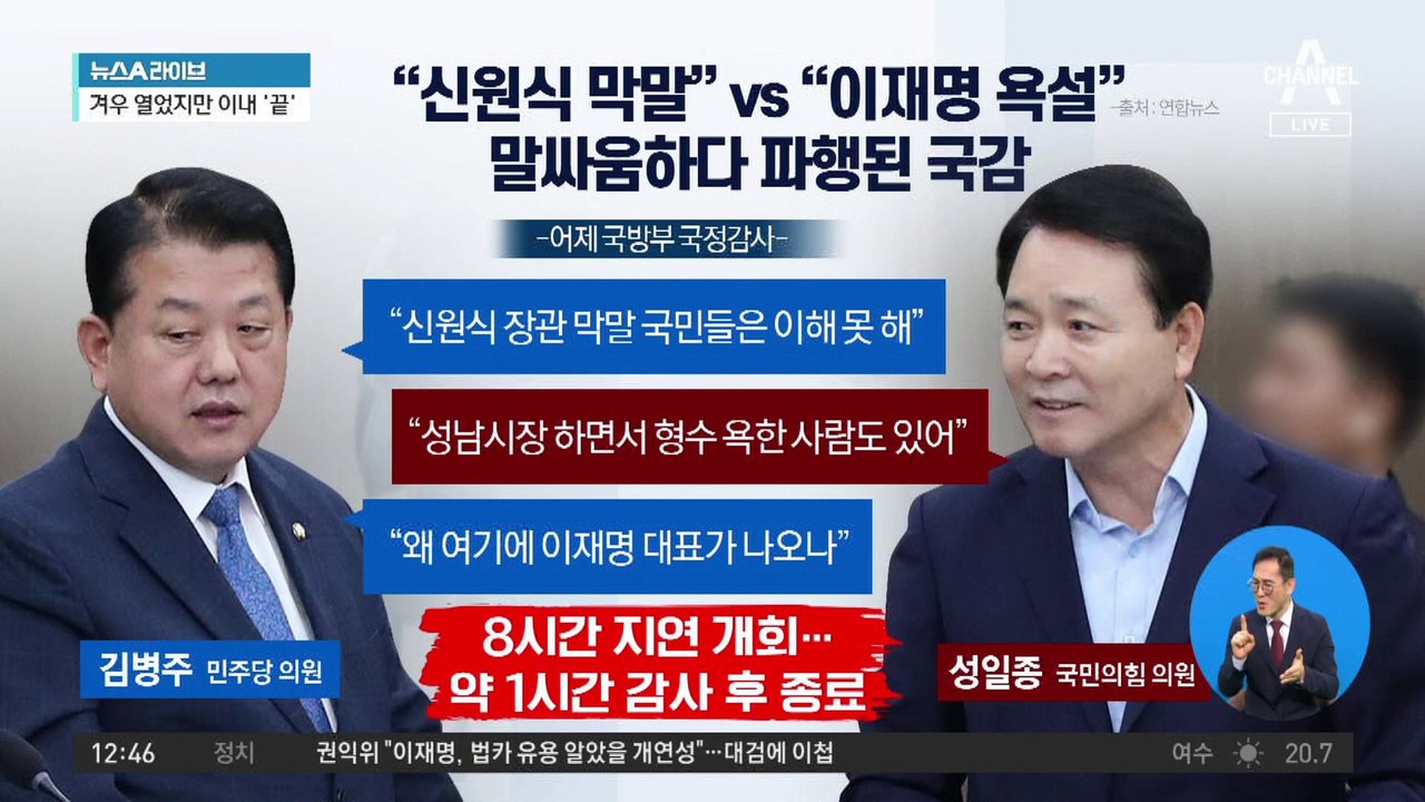 “신원식 막말” vs “이재명 욕설”…말싸움하다 파행된 국감