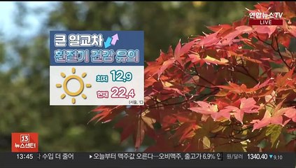 [날씨] 전국 쾌청, 큰 일교차 주의…낮 기온 껑충