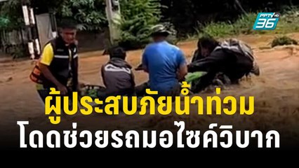 ระทึก คลิปนาทีผู้ประสบภัยน้ำท่วม กระโดดลงไปช่วยรถมอไซค์วิบาก  | เที่ยงทันข่าว | 11 ต.ค. 66
