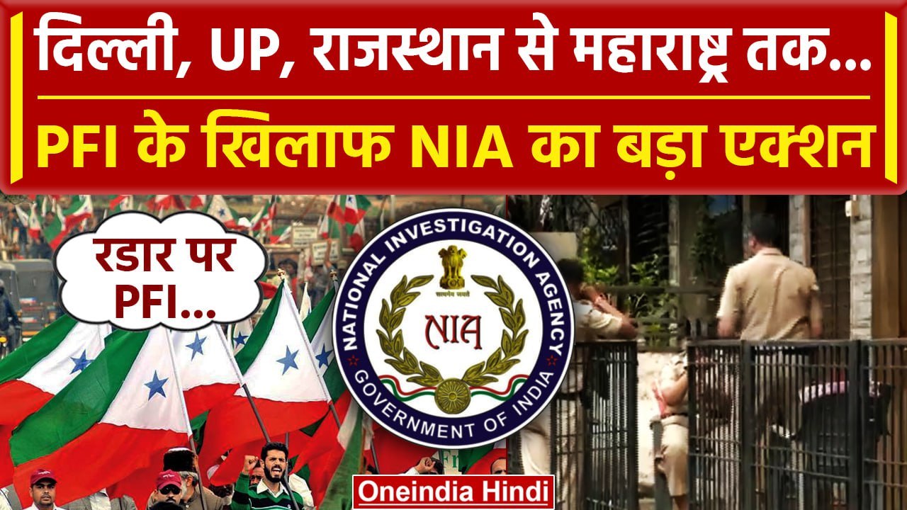 NIA Raid: PFI पर NIA ने कसा शिकंजा, 6 States के 12 जगहों पर ताबड़तोड़ छापेमारी जारी | वनइंडिया हिंदी