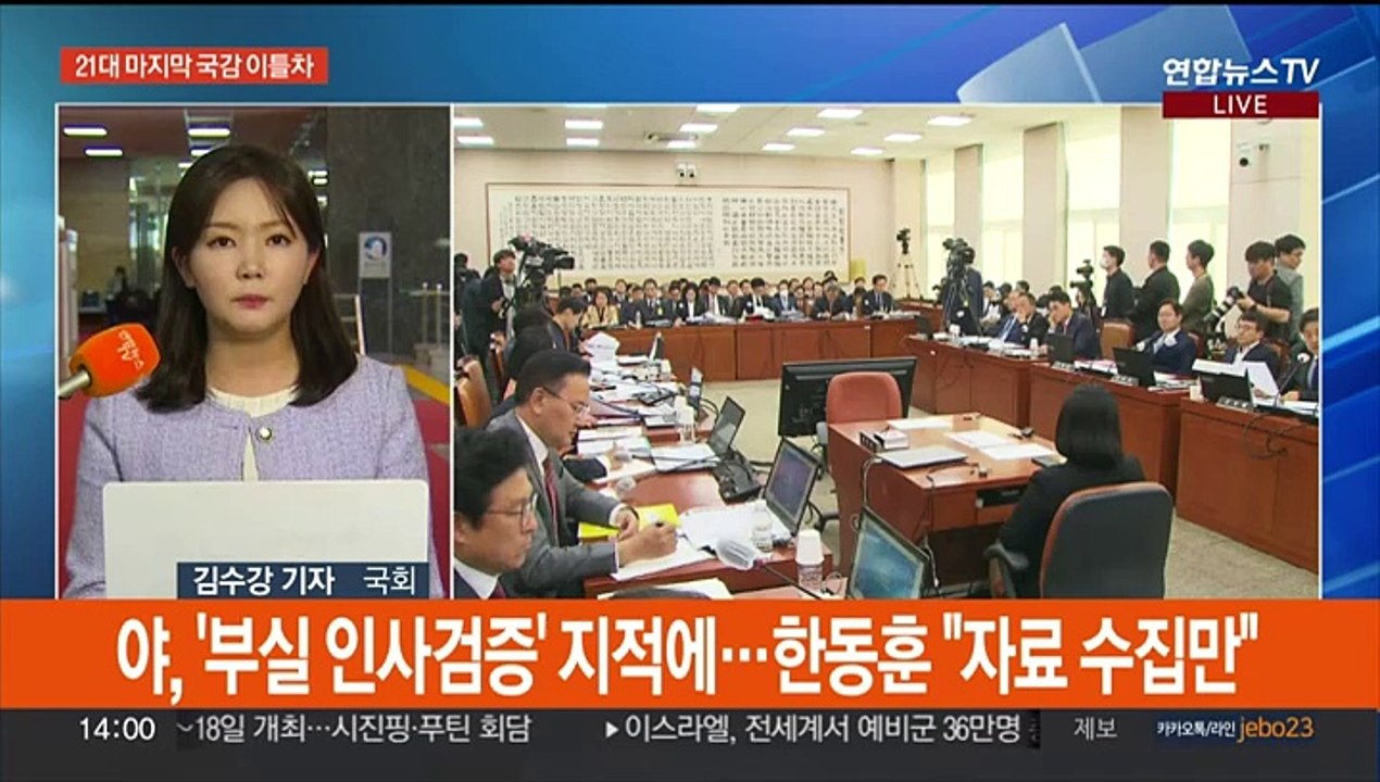 국정감사 이틀차…오후 법사위 '이재명 수사' 공방
