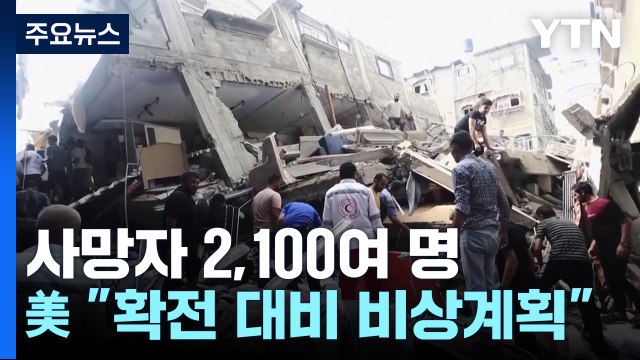 교전 닷새째 2,100여 명 사망...블링컨 美국무 이스라엘 급파 / YTN