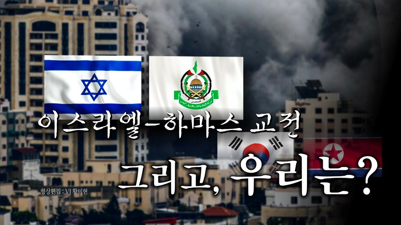 [영상] 하마스 '기습 공격'...軍 "북한 활용 가능성 대비" / YTN