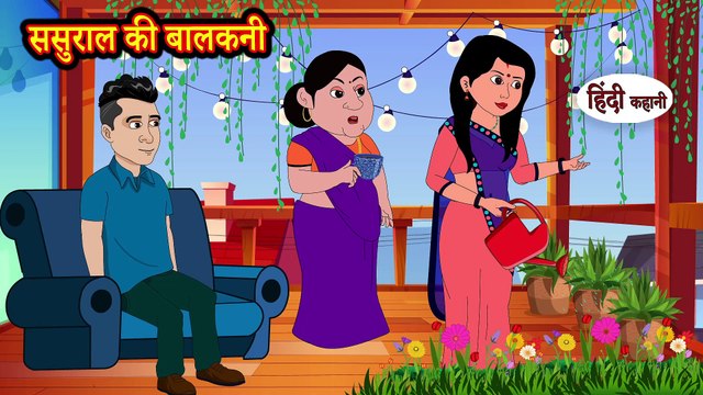 ससुराल की बालकनी - कहानी हिंदी में - हिंदी कहानी - नैतिक कहानियाँ - मजेदार कहानियां #shortstories #saasbahu #hindistory #storytime #stories #kahanisuno #funny #comedy #BedtimeStories #Hindikahani #Youtube #viral #tr
