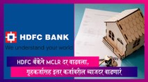 Interest Rates: HDFC बँकेने MCLR दर वाढवला, गृहकर्जासह इतर कर्जावरील व्याजदर वाढणार