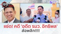 แซ่ด! คดี 'อดีต รมว. อิทธิพล' ส่อพลิก!!!! (10 ต.ค. 66) | เจาะลึกทั่วไทย