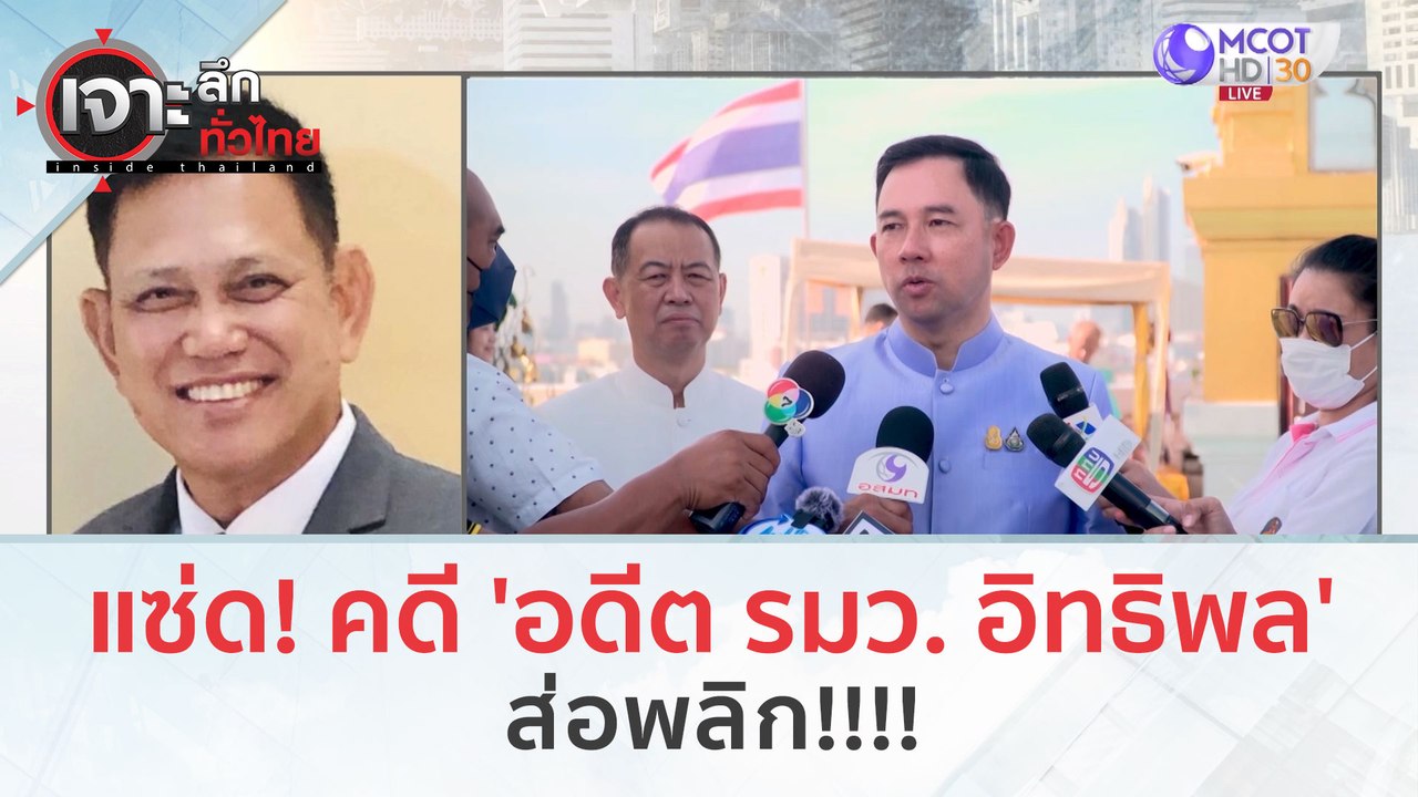 แซ่ด! คดี 'อดีต รมว. อิทธิพล' ส่อพลิก!!!! (10 ต...