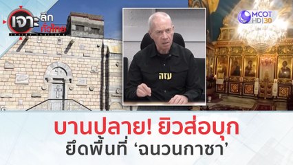 บานปลาย! ยิวส่อบุกยึดพื้นที่ 'ฉนวนกาซา' (10 ต.ค. 66) | เจาะลึกทั่วไทย