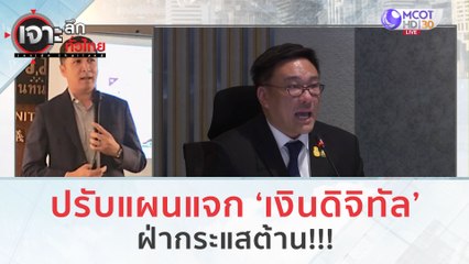 ปรับแผนแจกเงินดิจิทัล...ฝ่ากระแสต้าน!!! (10 ต.ค. 66) | เจาะลึกทั่วไทย