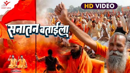Sanatan Dharm | सनातन बताईला | Sanatan Bataila | Sanatan DJ Song | New Santani Song 2023