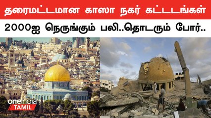Gaza நகரை தரைமட்டமாக்கும் Israel..உலகளவில் தடை செய்யப்பட்ட பாஸ்பரஸ் குண்டு வீச்சு..