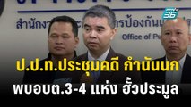 ป.ป.ท.ประชุมคดี กำนันนก พบอบต.3-4 แห่ง ฮั้วประมูล  | เที่ยงทันข่าว | 11 ต.ค. 66