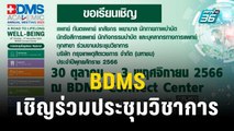 BDMS เชิญร่วมประชุมวิชาการ “เส้นทางสู่สุขภาพดีอย่างยืนยาว”  | เที่ยงทันข่าว | 11 ต.ค. 66