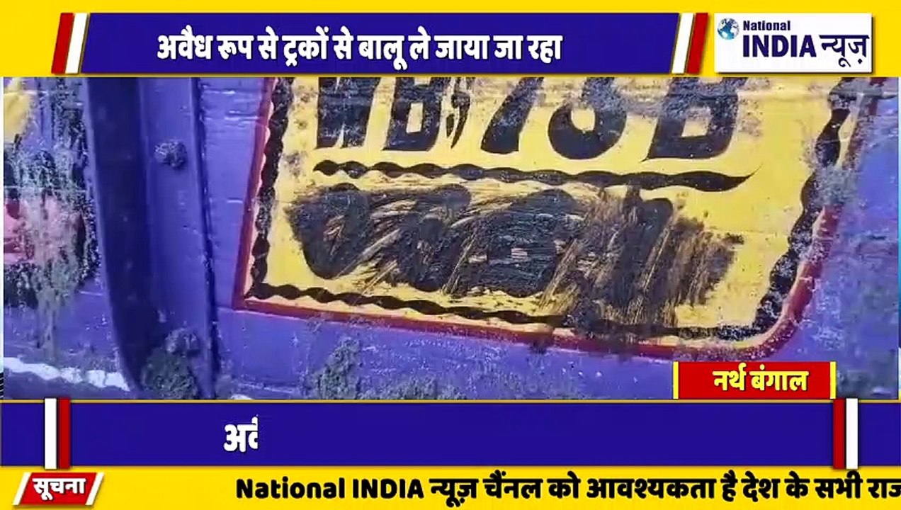नॉर्थ बंगाल के सिलीगुड़ी में अवैध रूप से बालू माफिया द्वारा हजारों ट्रक बालू निकाला जा रहा है