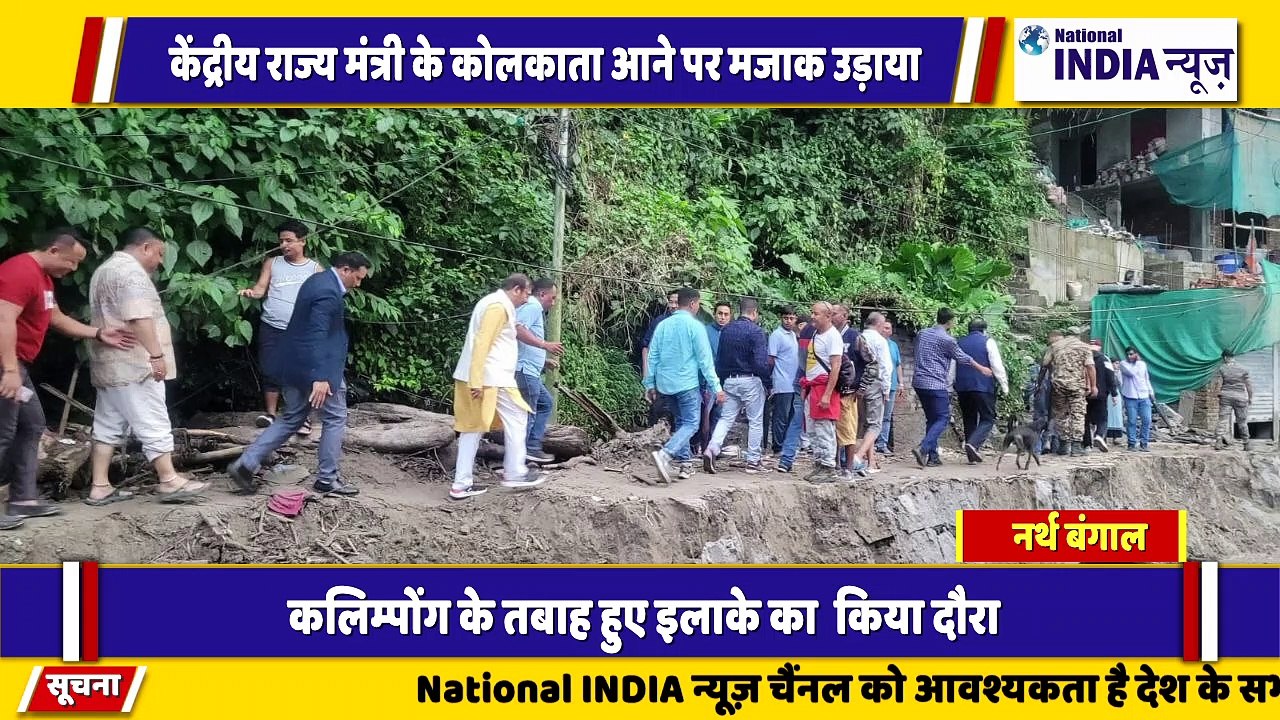 नॉर्थ बंगाल के सिलीगुड़ी शहर में केंद्रीय राज्य मंत्री को कोलकाता में आने पर मजाक उड़ाया गया