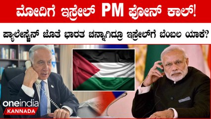 ಇಸ್ರೇಲ್ ಪ್ರಧಾನಿ ಜೊತೆ ಮೋದಿ ಮಾತುಕತೆ! ಇಸ್ರೇಲ್ ಗೆ ಬೆಂಬಲ ಎಂದ ಭಾರತ!