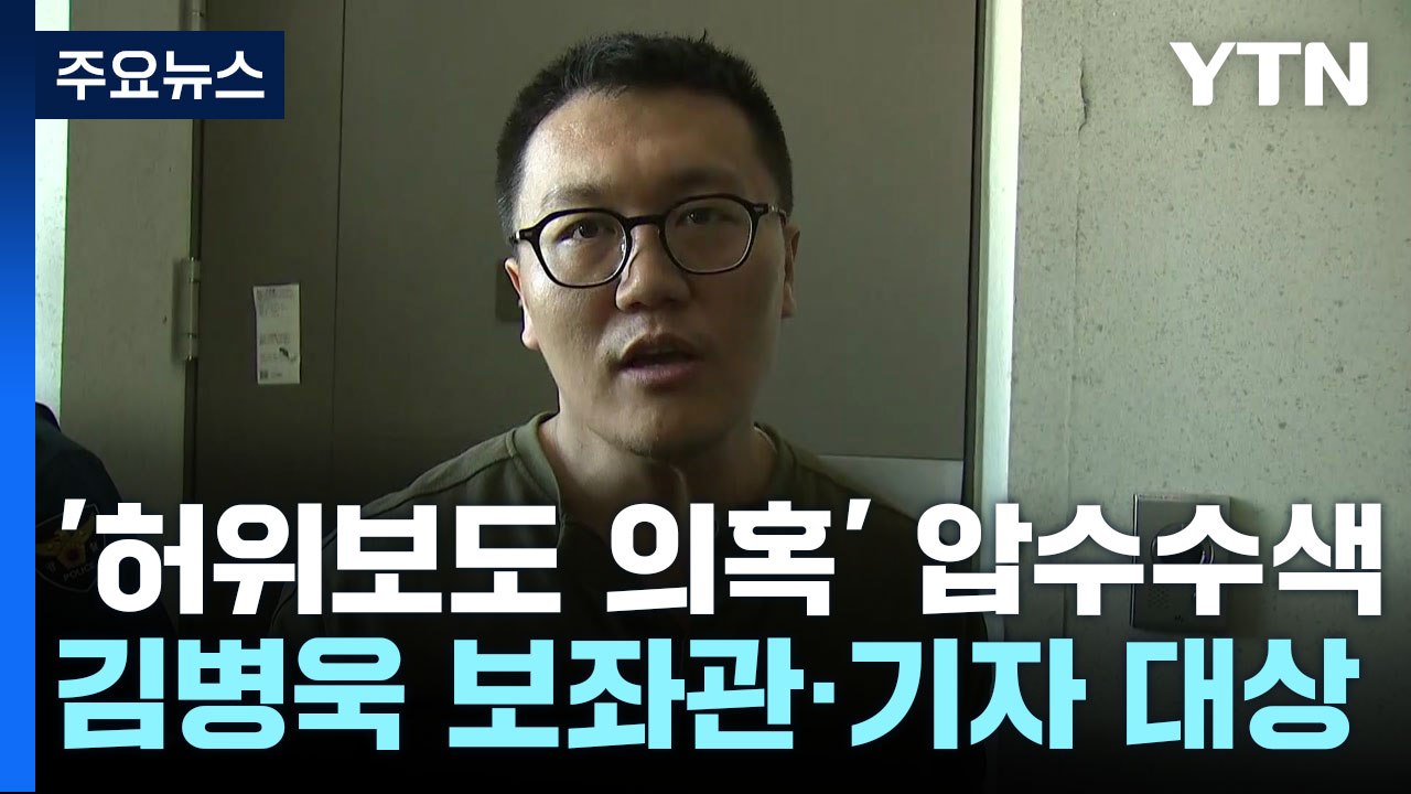 檢, '허위 보도 의혹' 김병욱 보좌관·기자 압수수색 / YTN