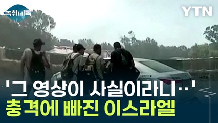"앞으로 3일 아이들 단속하라"...충격에 빠진 이스라엘 [Y녹취록] / YTN