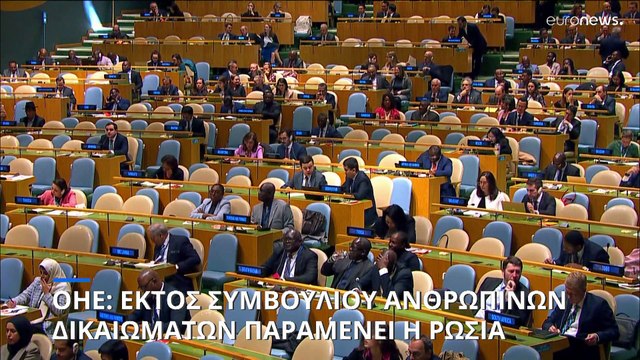 Απέτυχε η Ρωσία να ανακτήσει την έδρα της στο Συμβούλιο Ανθρωπίνων Δικαιωμάτων του ΟΗΕ