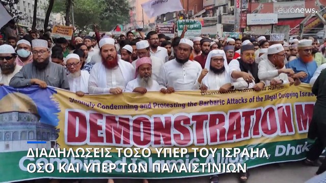 Διαδηλώσεις τόσο υπέρ του Ισραήλ όσο και υπέρ των Παλαιστινίων